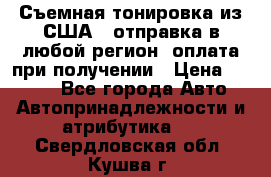 Съемная тонировка из США ( отправка в любой регион )оплата при получении › Цена ­ 1 600 - Все города Авто » Автопринадлежности и атрибутика   . Свердловская обл.,Кушва г.